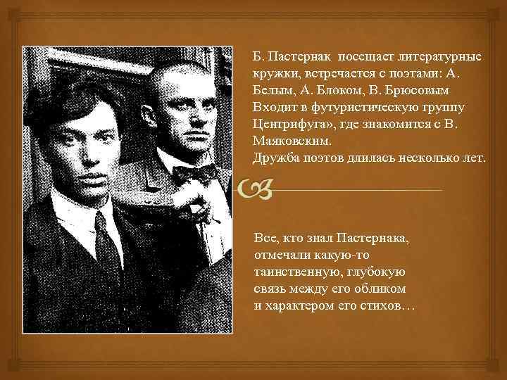 Б. Пастернак посещает литературные кружки, встречается с поэтами: А. Белым, А. Блоком, В. Брюсовым