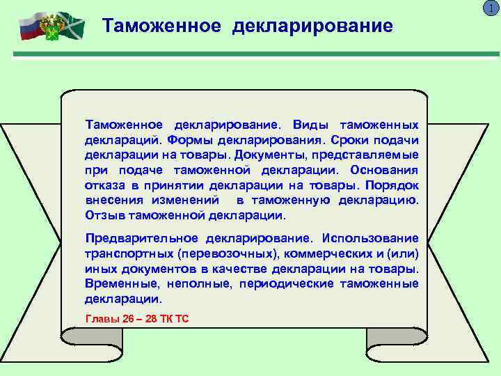 Таможенная декларация презентация