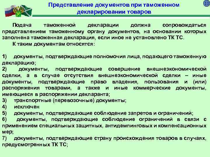 Представление документов подтверждающих. Предоставление документов при декларировании товаров. Таможенное декларирование документы. Документы предоставляемые при таможенном декларировании. Виды таможенных документов.