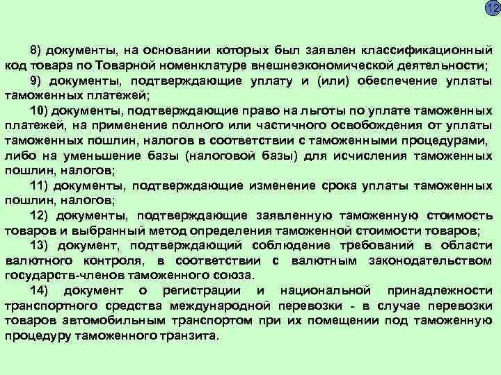 12 8) документы, на основании которых был заявлен классификационный код товара по Товарной номенклатуре