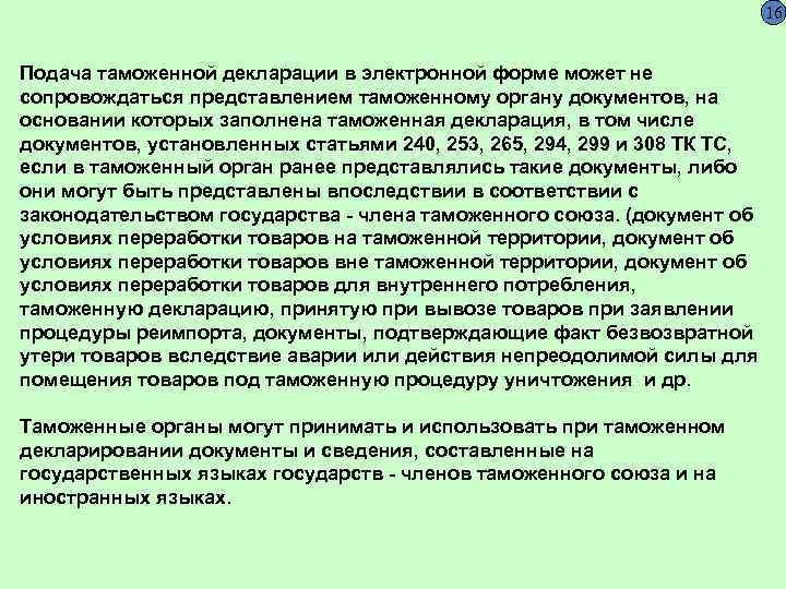  Подача таможенной декларации в электронной форме может не сопровождаться представлением таможенному органу документов,