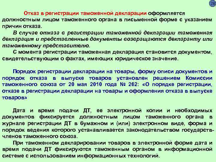 28 Отказ в регистрации таможенной декларации оформляется должностным лицом таможенного органа в письменной форме