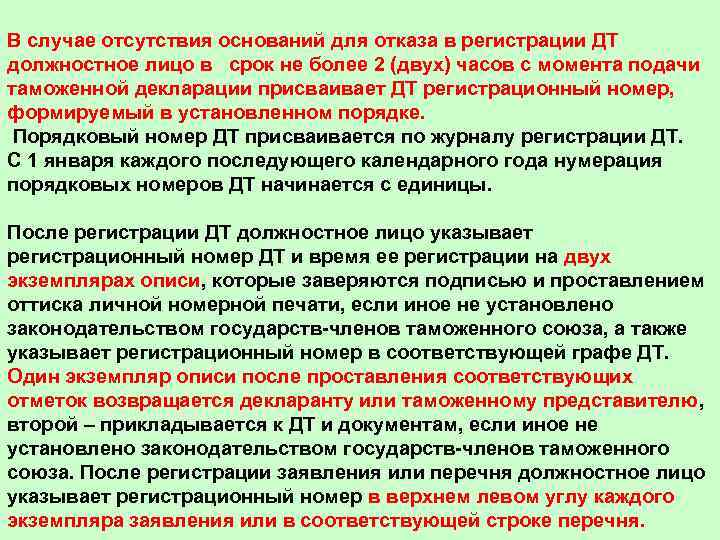 В случае отсутствия оснований для отказа в регистрации ДТ должностное лицо в срок не