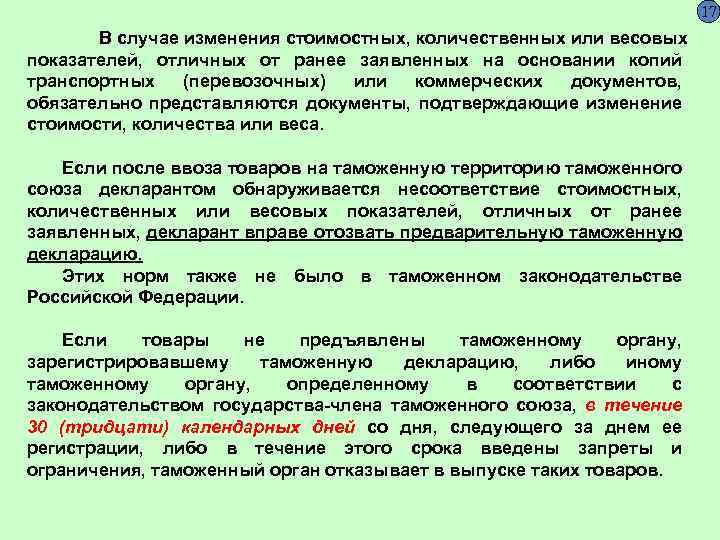 В каких случаях изменение. Конклюдентная форма декларирования. Документ свидетельствующий об изменении таможенной стоимости.