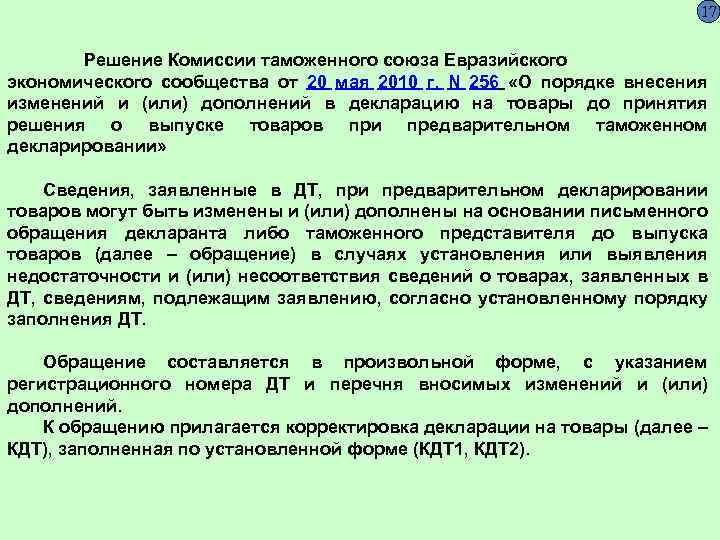 Решение комиссии таможенного союза. Решение КТС. Решение таможенного Союза. Решение комиссии таможенного.