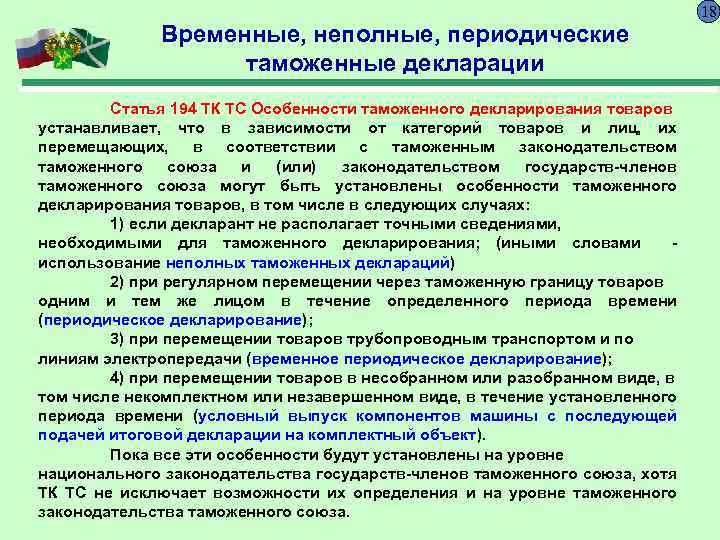 Временные, неполные, периодические таможенные декларации Статья 194 ТК ТС Особенности таможенного декларирования товаров устанавливает,