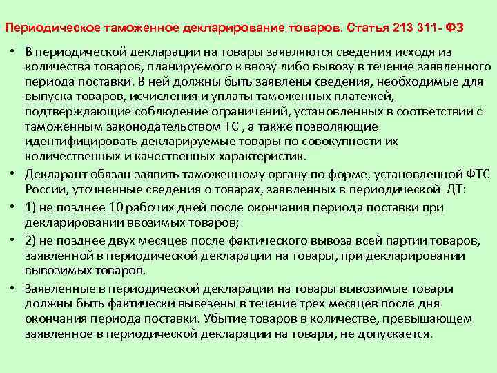 Периодическое таможенное декларирование товаров. Статья 213 311 - ФЗ • В периодической декларации на
