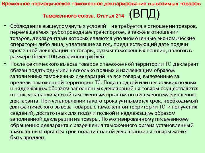 Временное периодическое таможенное декларирование вывозимых товаров Таможенного союза. Статья 214. (ВПД) • Соблюдение вышеупомянутых