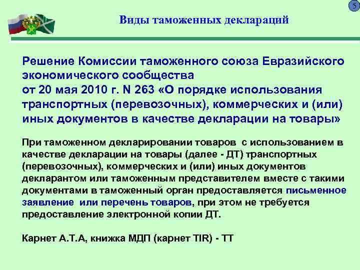 Решение комиссии. Виды таможенных деклараций. Формы таможенного декларирования. Виды таможенного декларирования. 5 Видов таможенной декларации.