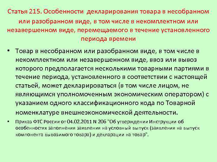 Статья 215. Особенности декларирования товара в несобранном или разобранном виде, в том числе в