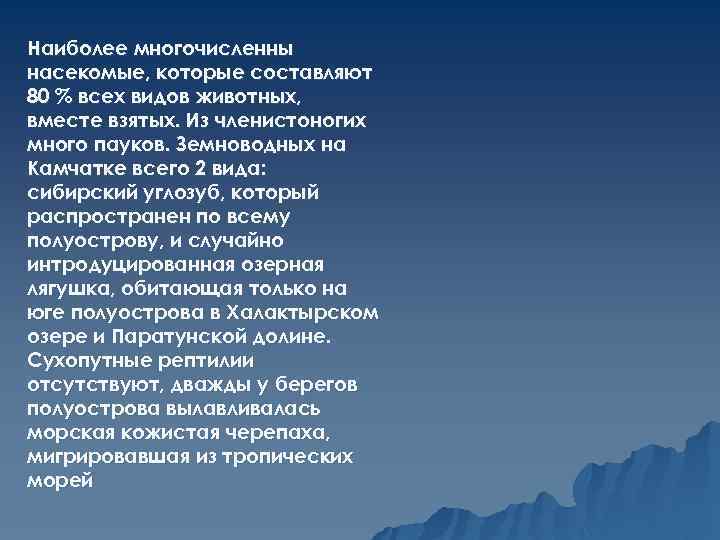 Наиболее многочисленны насекомые, которые составляют 80 % всех видов животных, вместе взятых. Из членистоногих