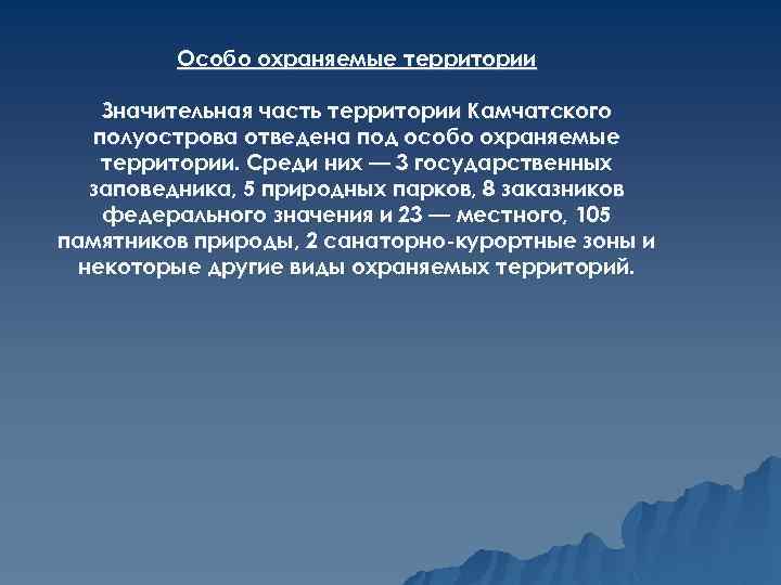 Особо охраняемые территории Значительная часть территории Камчатского полуострова отведена под особо охраняемые территории. Среди