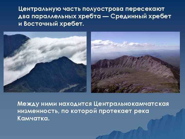 Центральную часть полуострова пересекают два параллельных хребта — Срединный хребет и Восточный хребет. Между