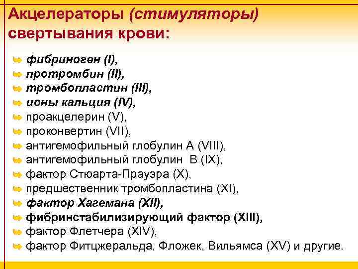 Акцелераторы (стимуляторы) свертывания крови: фибриноген (I), протромбин (II), тромбопластин (III), ионы кальция (IV), проакцелерин