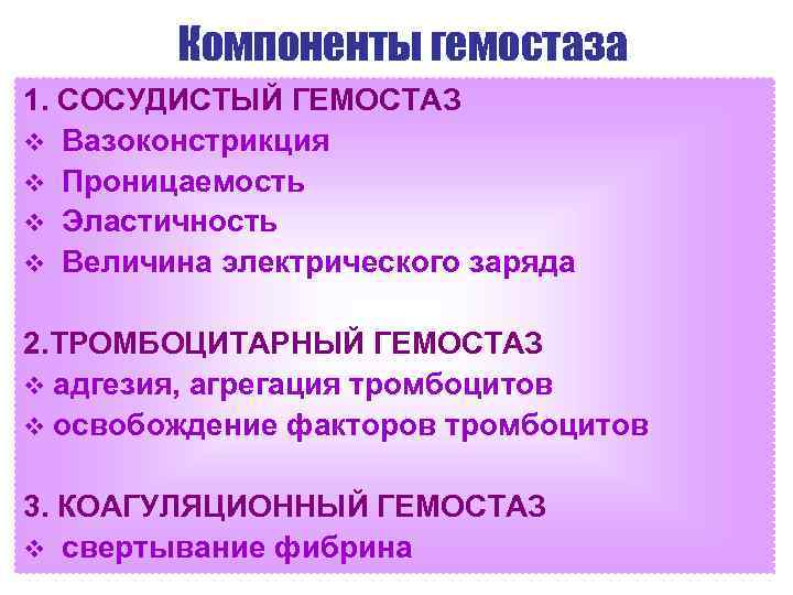 Компоненты гемостаза 1. СОСУДИСТЫЙ ГЕМОСТАЗ v Вазоконстрикция v Проницаемость v Эластичность v Величина электрического