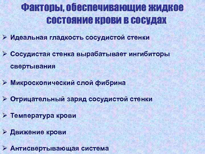 Какие факторы обеспечивают. Факторы обеспечивающие жидкое состояние крови. Факторы, обеспечивающие жидкое состояние крови в сосудах. Какие факторы обеспечивают жидкое состояние крови. Факторы обуславливающие одностороннее движение крови через сердце.