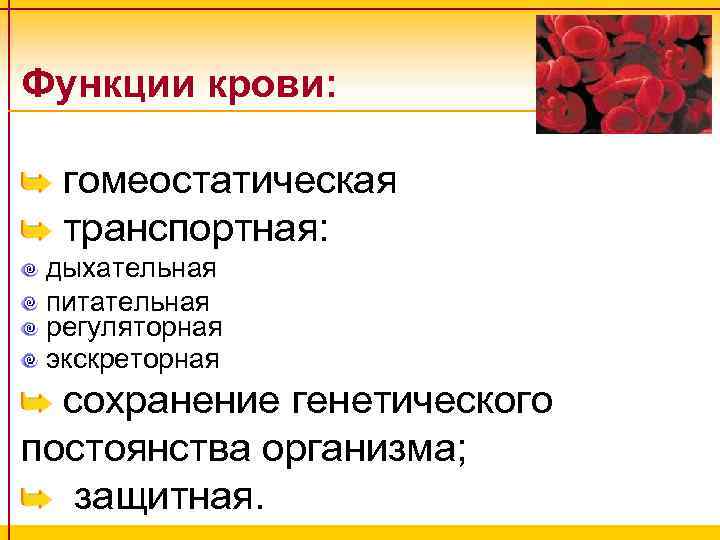 Функции крови: гомеостатическая транспортная: дыхательная питательная регуляторная экскреторная сохранение генетического постоянства организма; защитная. 