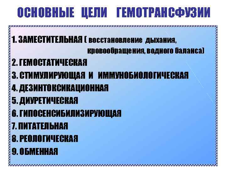 ОСНОВНЫЕ ЦЕЛИ ГЕМОТРАНСФУЗИИ 1. ЗАМЕСТИТЕЛЬНАЯ ( восстановление дыхания, кровообращения, водного баланса) 2. ГЕМОСТАТИЧЕСКАЯ 3.