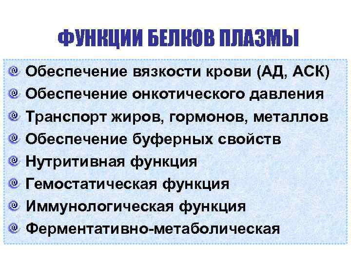 ФУНКЦИИ БЕЛКОВ ПЛАЗМЫ Обеспечение вязкости крови (АД, АСК) Обеспечение онкотического давления Транспорт жиров, гормонов,