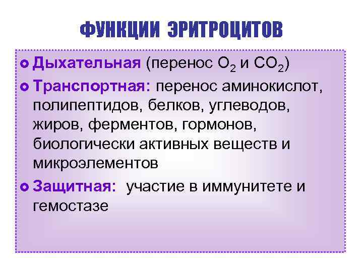 ФУНКЦИИ ЭРИТРОЦИТОВ £ Дыхательная (перенос О 2 и СО 2) £ Транспортная: перенос аминокислот,