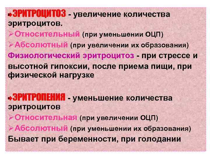 ЭРИТРОЦИТОЗ - увеличение количества эритроцитов. ØОтносительный (при уменьшении ОЦП) ØАбсолютный (при увеличении их образования)