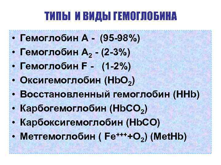 ТИПЫ И ВИДЫ ГЕМОГЛОБИНА • • Гемоглобин А - (95 -98%) Гемоглобин А 2