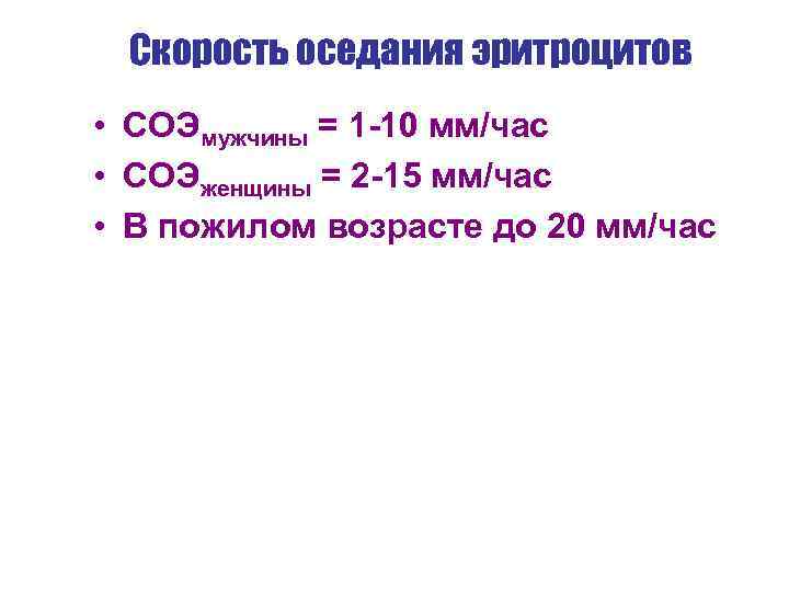 Скорость оседания эритроцитов • СОЭмужчины = 1 -10 мм/час • СОЭженщины = 2 -15