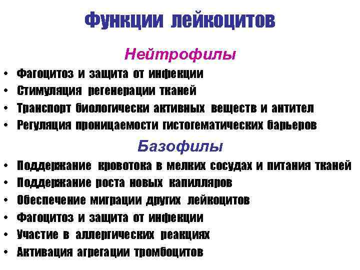 Функции лейкоцитов Нейтрофилы • • Фагоцитоз и защита от инфекции Стимуляция регенерации тканей Транспорт