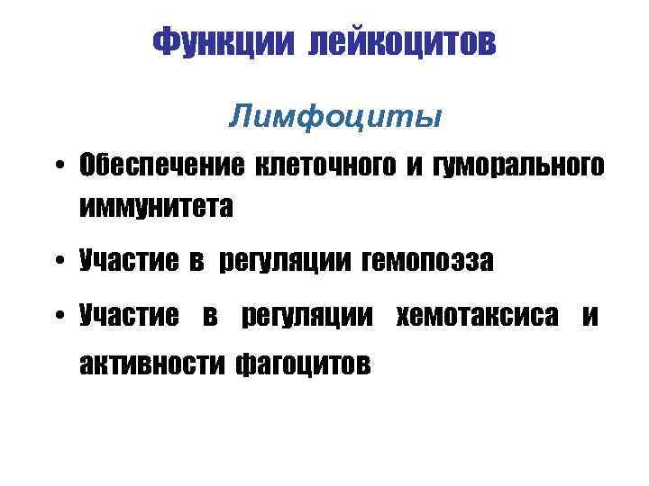 Функции лейкоцитов Лимфоциты • Обеспечение клеточного и гуморального иммунитета • Участие в регуляции гемопоэза