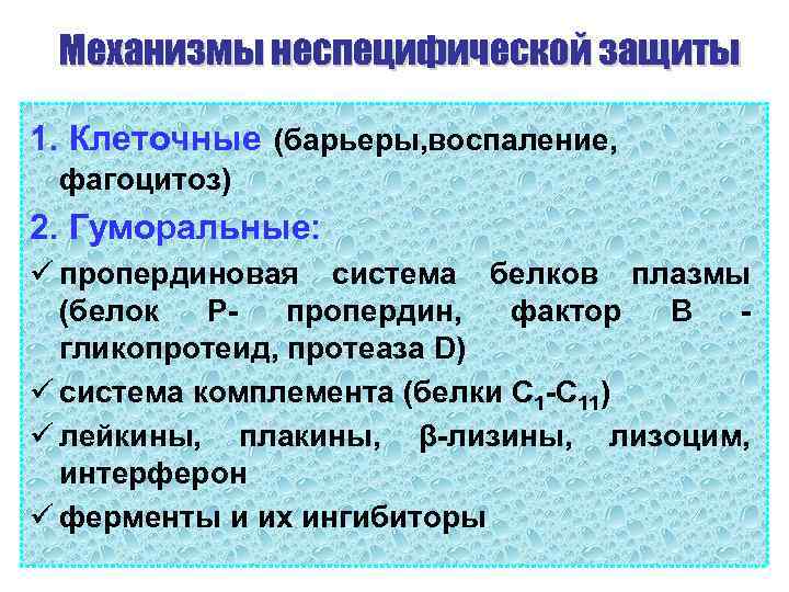 Механизмы неспецифической защиты 1. Клеточные (барьеры, воспаление, фагоцитоз) 2. Гуморальные: ü пропердиновая система белков