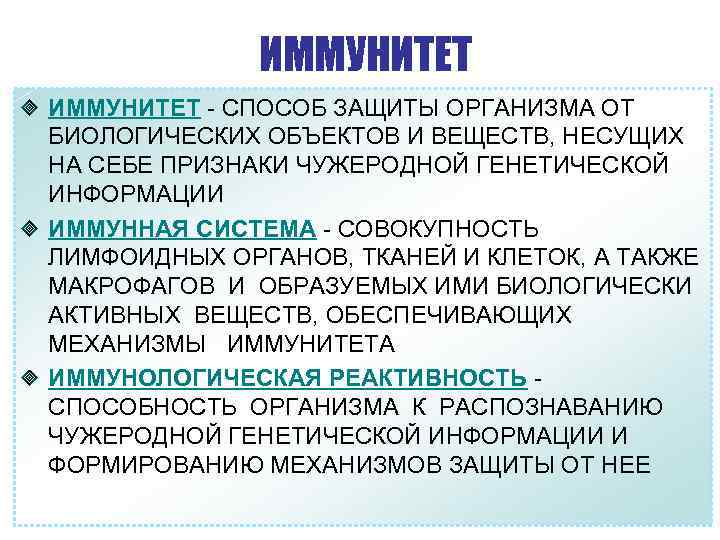 ИММУНИТЕТ - СПОСОБ ЗАЩИТЫ ОРГАНИЗМА ОТ БИОЛОГИЧЕСКИХ ОБЪЕКТОВ И ВЕЩЕСТВ, НЕСУЩИХ НА СЕБЕ ПРИЗНАКИ