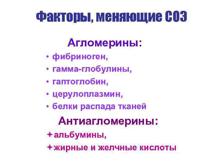 Факторы, меняющие СОЭ Агломерины: • • • фибриноген, гамма-глобулины, гаптоглобин, церулоплазмин, белки распада тканей