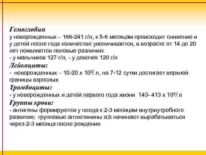 Гемоглобин у новорожденных – 166 -241 г/л, к 5 -6 месяцам происходит снижение и