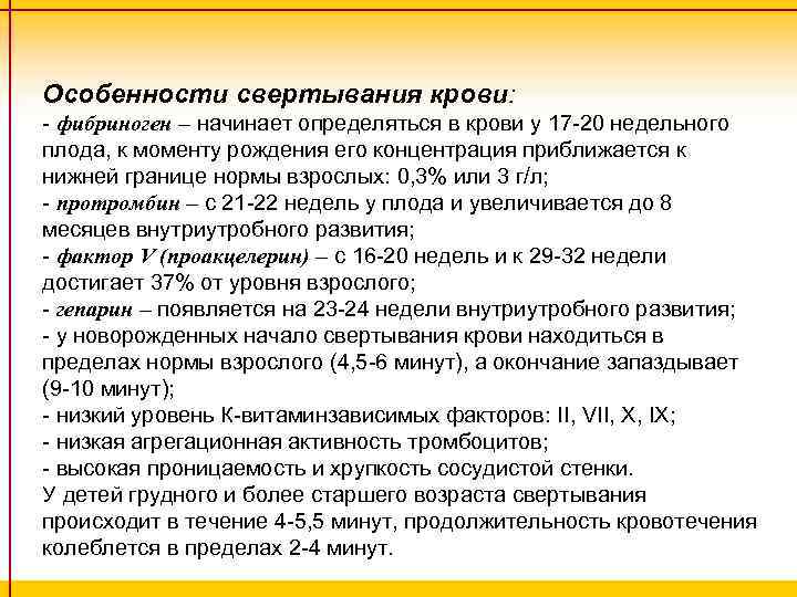 Особенности свертывания крови: - фибриноген – начинает определяться в крови у 17 -20 недельного