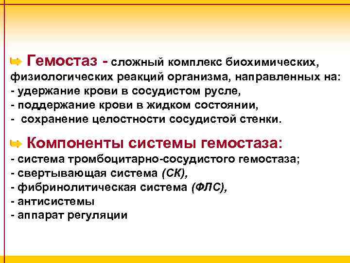 Гемостаз - сложный комплекс биохимических, физиологических реакций организма, направленных на: - удержание крови в