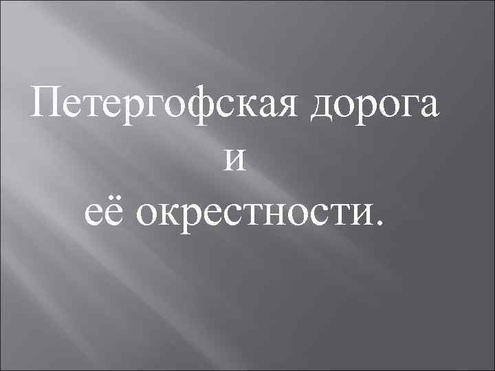 Петергофская дорога и её окрестности. 