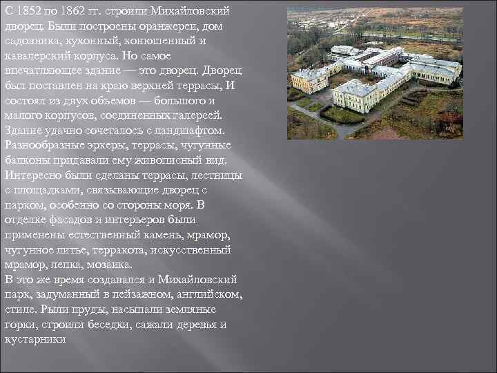 С 1852 по 1862 гг. строили Михайловский дворец. Были построены оранжереи, дом садовника, кухонный,