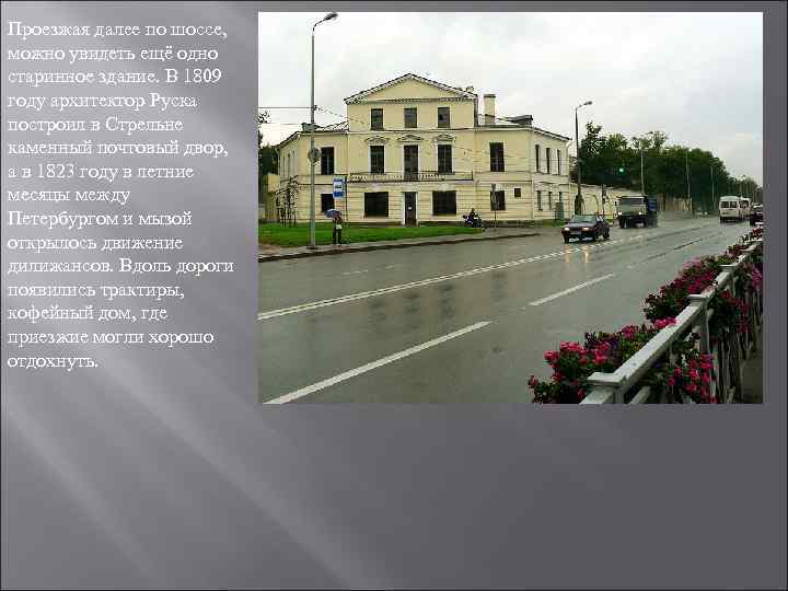 Проезжая далее по шоссе, можно увидеть ещё одно старинное здание. В 1809 году архитектор