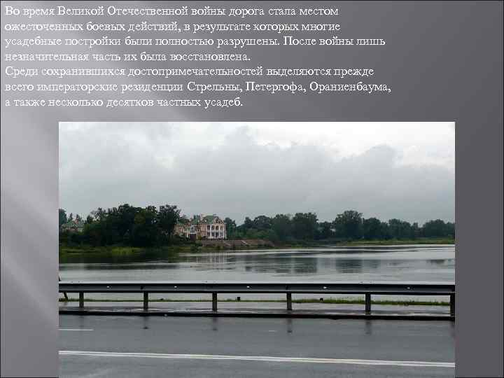 Во время Великой Отечественной войны дорога стала местом ожесточенных боевых действий, в результате которых