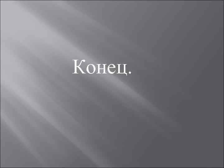 Конец. 