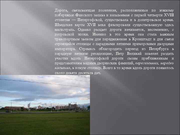 Дорога, связывающая поселения, расположенные по южному побережью Финского залива и называемая с первой четверти