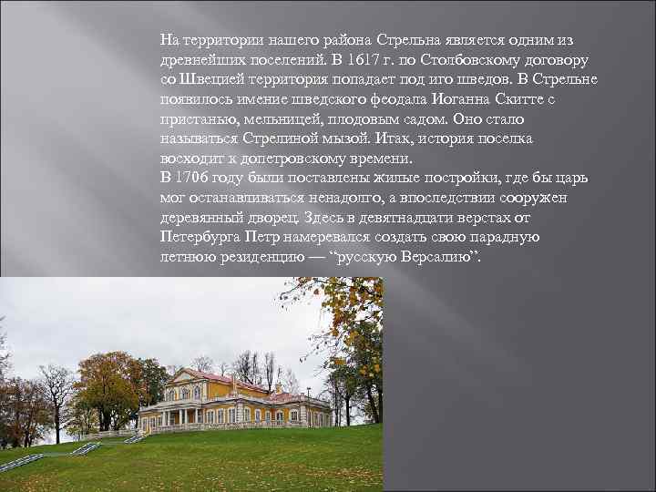 На территории нашего района Стрельна является одним из древнейших поселений. В 1617 г. по