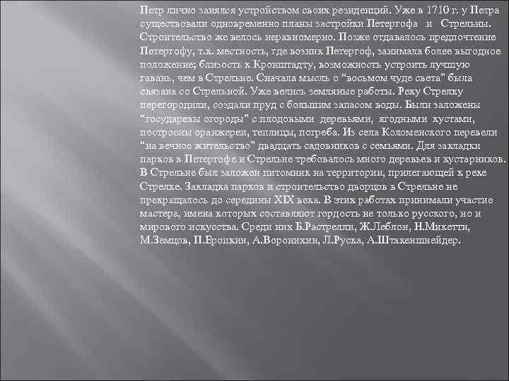 Петр лично занялся устройством своих резиденций. Уже в 1710 г. у Петра существовали одновременно