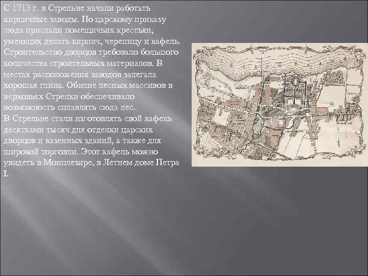 С 1713 г. в Стрельне начали работать кирпичные заводы. По царскому приказу сюда прислали