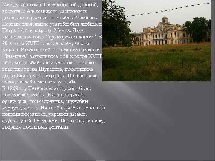 Между заливом и Петергофской дорогой, восточнее Александрии расположен дворцово-парковый ансамбль Знаменка. Первым владельцем усадьбы