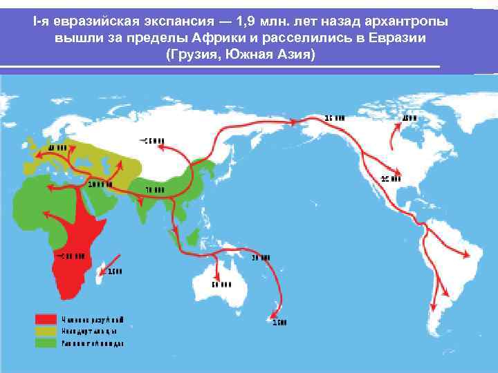 І-я евразийская экспансия ― 1, 9 млн. лет назад архантропы вышли за пределы Африки