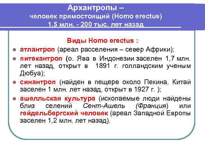 Архантропы – человек прямостоящий (Нomo erectus) 1, 5 млн. - 200 тыс. лет назад