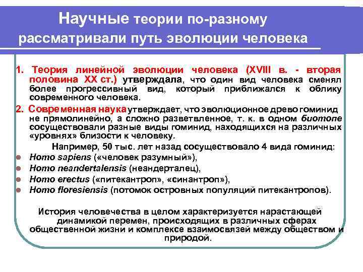 Научные теории по-разному рассматривали путь эволюции человека 1. Теория линейной эволюции человека (XVIII в.