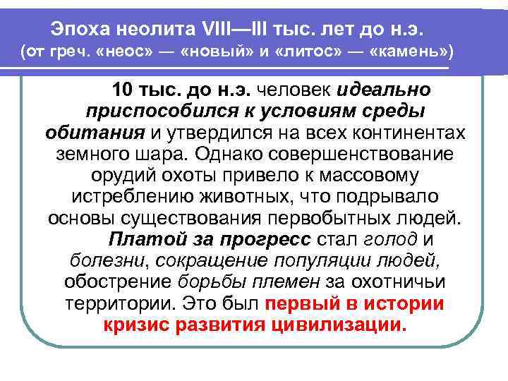 Эпоха неолита VIII—III тыс. лет до н. э. (от греч. «неос» ― «новый» и