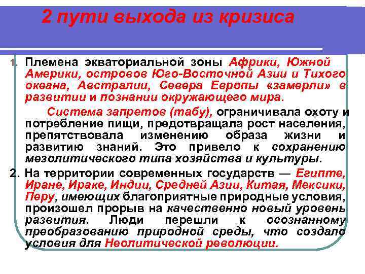 2 пути выхода из кризиса Племена экваториальной зоны Африки, Южной Америки, островов Юго-Восточной Азии